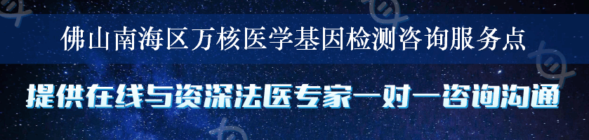 佛山南海区万核医学基因检测咨询服务点